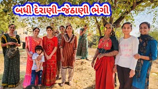 બધી દેરાણી જેઠાણી એક હારે ભેગી | પ્રસંગ છે કે શું ! | Badhi Derani Jethani Ekhare | JSK Life 954