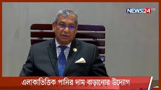 রাজধানীতে এবার এলাকাভিত্তিক পানির দাম বাড়ানোর উদ্যোগ 6Mar.22|| Wasa