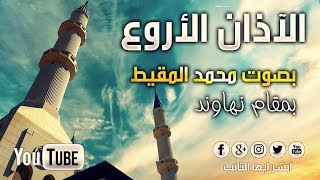 [HD] آذان الفجر بصوت محمد المقيط | Call to prayer (Fajar Adhan) By Muhammad Al Muqit