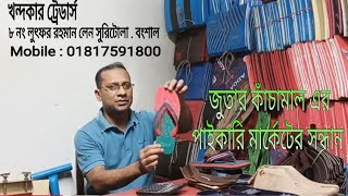 জুতার কাঁচামাল ও জুতা তৈরির মেশিন বংশাল সুরিটোলা পাইকারি মার্কেট । shoes making business - KT