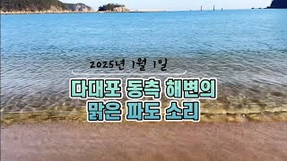 2025년 1월 1일 다대포 동측 해변의 맑은 파도 소리