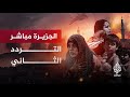 قناة الجزيرة مباشر -  البث الحي التردد 2