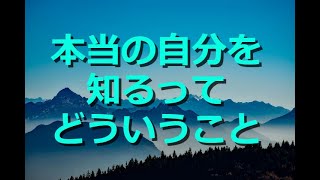 【現実創造講座】本当の自分を知るってどういうこと！