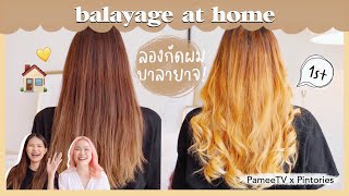 ลองทำบาลายาจครั้งแรก ! (Balayage) กัดผมแบบไล่สี ลากเพื่อนมาเป็นหนูทดลอง | Pamee x Pintories