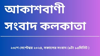 #Rnukolkata_BengaliBulletin #সংবাদ #সকাল৯টা১৫মিনিট২৩_০৯_২০২৪