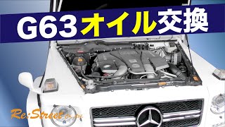 G63エンジンオイル交換してみた！/ベンツ/エンジンオイル交換/ゲレンデ/車/高級車/メンテナンス