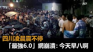 最大規模6.0！四川凌晨地震連搖　90分鐘5次「2人裹一條棉被逃命」－民視新聞