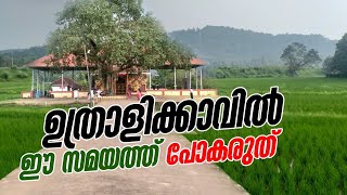 പാടത്തിനു നടുവിലെ ഉത്രാളിക്കാവ് Uthralikavu Temple / Traveling vlogs / entertainment videos