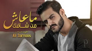 Ali Arnoos – Ma 3ash Mn Shafk (Exclusive) |علي عرنوص - ماعاش من شافك (حصريا) |2021