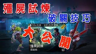 FreeFire 殭屍試煉大破解，告訴您全部過關技巧，不容錯過哦~