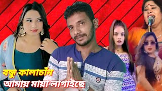 জালাল ফ্রম খাগড়াছড়ি/Bondhu Kala Chan/বন্ধু কালাচান/tik tok roast video