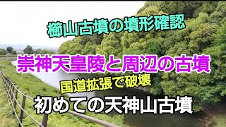 #崇神天皇陵の陪塚と 櫛山古墳の墳形の確認と 初めての天神山古墳 #行燈山古墳⇉#アンド古墳⇉#アンド南古墳⇉#櫛山古墳⇉#大和天神山古墳