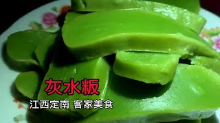 灰水粄：江西赣州定南客家美食，蒸煮煎炒炸各种吃法都是满满的幸福感