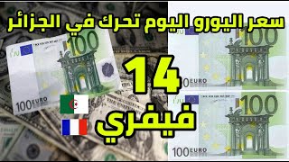 سعر اليورو اليوم في الجزائر سكوار ينتعش بكل الولايات سعر الدولار جنيه إسترليني 14 فيفري 2025