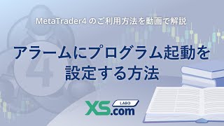 アラームにプログラム起動を設定する方法【XS.com LABO / MetaTrader4利用方法を動画で解説】