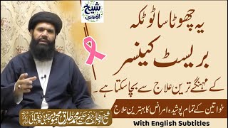 Breast Cancer Ky Liye Totka By SheikhUlWazaif Hazrat Hakeem Mohammad Tariq Mahmood Majzoobi Chughtai