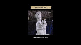 발상지에서 개최국으로, 2004 아테네 올림픽 개회식 모먼트🇬🇷 #올림픽