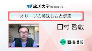 オリーブの美味しさと健康（香川学習センター）／田村啓敏（香川大学・名誉教授）