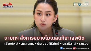 LIVE: นายกฯ เป็นประธานมอบนโยบายประชุมคณะกรรมการป้องกันและปราบปรามยาเสพติด