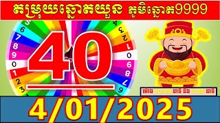 តំរុយឆ្នោតយួនប្រចាំថ្ងៃ សំរាប់ម៉ោង 10:30នាទី និង 1:30នាទី l ថ្ងៃទី 4/01/2024 l លេខ VIP លេចតូចលេខធំ