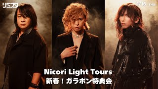 【1/16】Nicori Light Tours 新春！ガラポン特典会