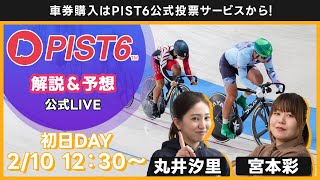 【LIVE】２／１０（初日・デイ）新競輪「PIST6」解説＆予想/車券購入はPIST6公式投票サービスから！