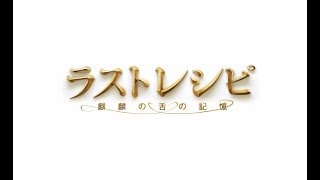 「ラストレシピ ～麒麟の舌の記憶～」予告