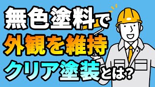 透明塗料で外観を維持！「クリア塗装」