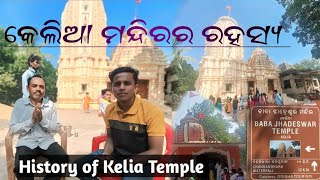 କେଲିଆ ମନ୍ଦିରର ରହସ୍ୟ 😯 KELIA SHIVA TEMPLE HISTORY / Jhadeswar baba shiva mandir dabugam /#keliamandir