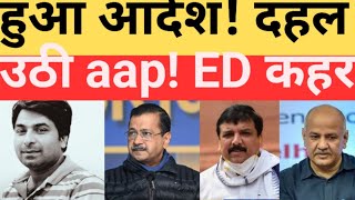 इधर  रिपोर्ट आई उधर अरविंद केजरीवाल संजय सिंह और सिसोदिया नपे! ED को मिला आदेश