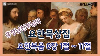 [요한 묵상집]제63화 요한복음 8장 1절~11절