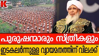 സ്ത്രീകളും പുരുഷൻമാരും ഒരുമിച്ച് വേണ്ട, വിലക്കുമായി സമസ്ത കാന്തപുരം വിഭാ​ഗം