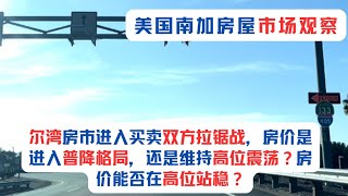 美国南加房屋市场观察（第七期）：尔湾房市进入买卖双方拉锯战，未来半年到一年即可观察到，尔湾房价是进入普降格局，还是维持高位震荡？尔湾房价能否在高位站稳？