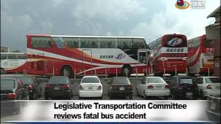 交通部設稽查車隊 檢查遊覽車車體安全 Legislative Trans Comm on the fatal bus accident —宏觀英語新聞