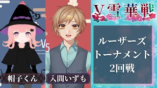 【#V雪華戦】LT2回戦 帽子くん VS 入間いずも 【#将棋 】