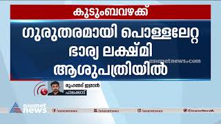 ഷൊര്‍ണൂരില്‍ കുടുംബവഴക്കിനെ തുടര്‍ന്ന് ഭാര്യയെ ഭര്‍ത്താവ് തീകൊളുത്തി | Woman Set On Fire by Husband