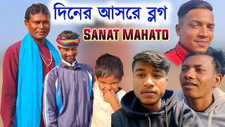 দিনের আসরে ব্লগ|| SANAT MAHATO NEW VLOG VIDEO 2025| Purulia Cho Nach Vlog Video| VLOG VIDEO