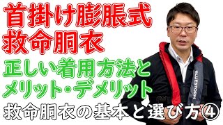 ～救命胴衣の基本と選び方④～救命胴衣の基本を徹底解説！首掛け膨脹式救命胴衣　正しい着用方法とメリット・デメリット