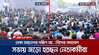 ঢাকা মহানগর দক্ষিণ আ. লীগের সমাবেশ, নেতাকর্মীদের ভিড় | Awami League | Jamuna TV