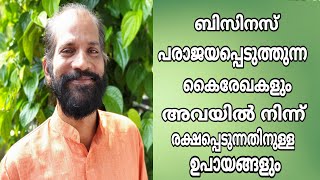 ബിസിനസ് പരാജയത്തിൽ നിന്ന് രക്ഷപ്പെടുന്നതിനുള്ള ഉപായം | VedicPalmistry | Deva Madhava