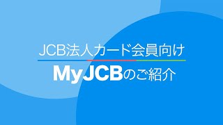 JCB法人カード会員向け　MyJCB機能紹介