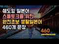 스몰토크를 위한 완전초보 생활 일본어 회화 460문장 종합편 연속재생 #생활일본어회화 #초급일본어