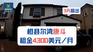 橙县尔湾独立康斗 租金4,300美元/月   3天租出｜美国买房｜加州房产｜加州房产投资｜尔湾房产｜海纳愚夫 | 美国买房