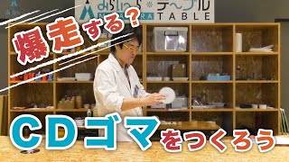 【おうちDEみらいーら第24弾】爆走する？CDゴマを作ろう