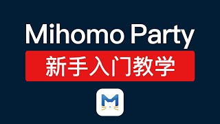 Mihomo Party 使用教程，简单易用！添加配置文件/添加节点/虚拟网卡模式翻墙，支持目前主流协议，clash meta内核客户端|电脑翻墙教学