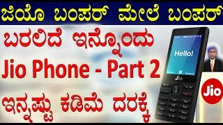 ಬರಲಿದೆ ಇನ್ನೊಂದು  Jio Feature Phone - Part 2  ಇನ್ನಷ್ಟು ಕಡಿಮೆ ದರಕ್ಕೆ | JIO IS GREAT