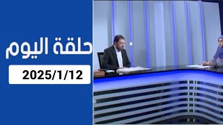 دروب الرجاء : المنادي ابو علي الشيباني المقطع الثاني من حلقة اليوم 2025/1/12