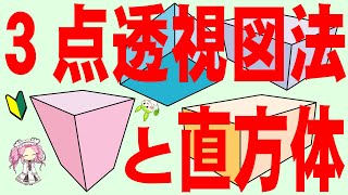 【とうしずほう🔰わかば】はじめての透視図法07 ３点透視図法　直方体の描き方とテスト対策