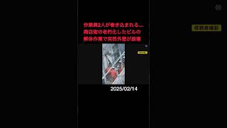 作業員2人が巻き込まれる…老朽化したビルの解体現場で外壁が崩落 いずれも救出されケガの程度不明も意識あり#shorts