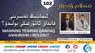 «ئىسلام ۋە بىز» 102-سان: ئىماننىڭ تەسىرىنى قانداق ئاشۇرغىلى بولىدۇ؟